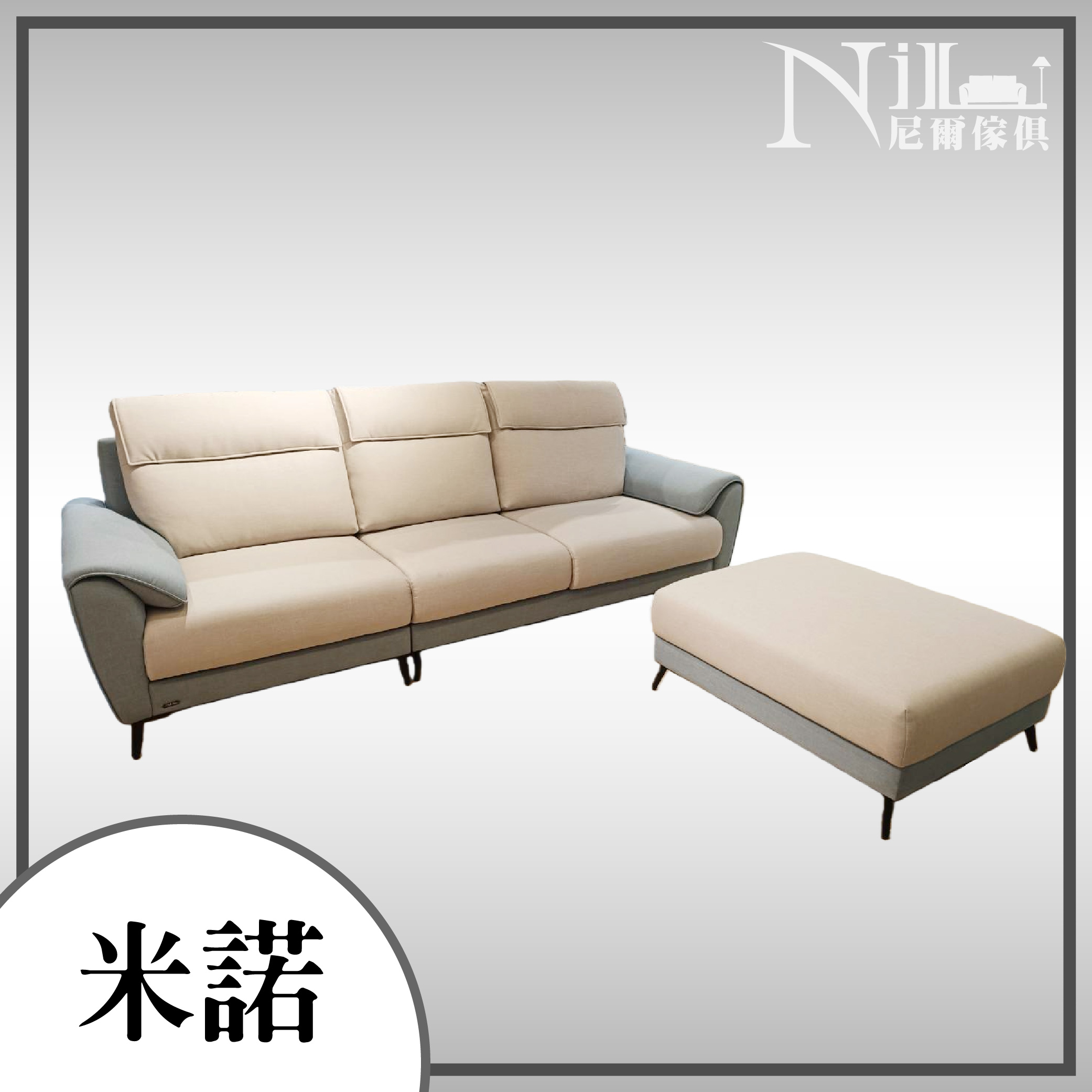 米諾沙發