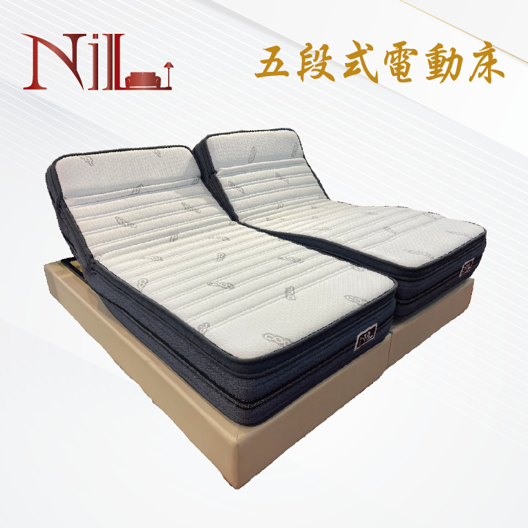 五段式電動床